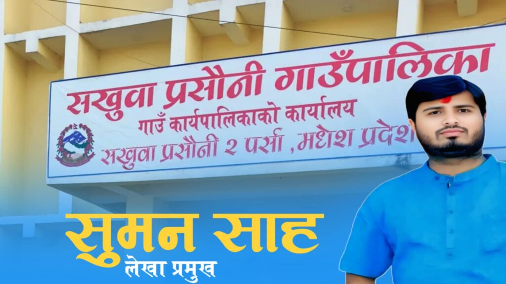 सखुवा प्रसौनीका कर्मचारीले कमिसन हात पार्न बिलमा खर्च देखाई खाना, खाजामै सकाए ४५ लाख