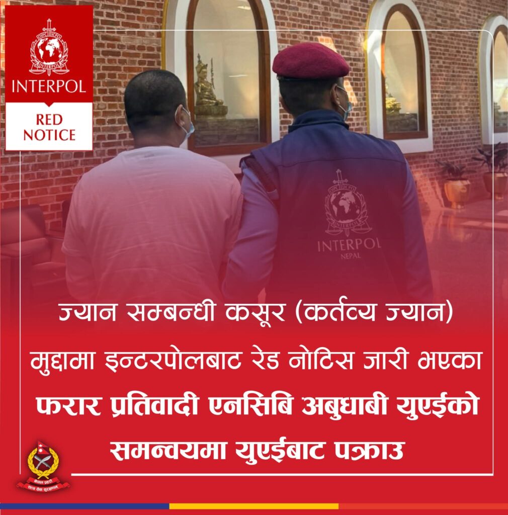 इन्टरपोलबाट रेड नोटिस जारी भएका फरार व्यक्ति युएईबाट पक्राउ