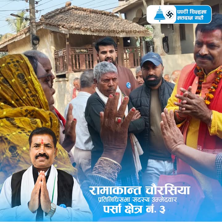 पर्सा-३क्षेत्रलाई भोट बैंक रुपमा नभई शिक्षा, स्वास्थ र बिकासमा देशको नमूना क्षेत्र बनाँउछु-रामाकान्त चौरसिया