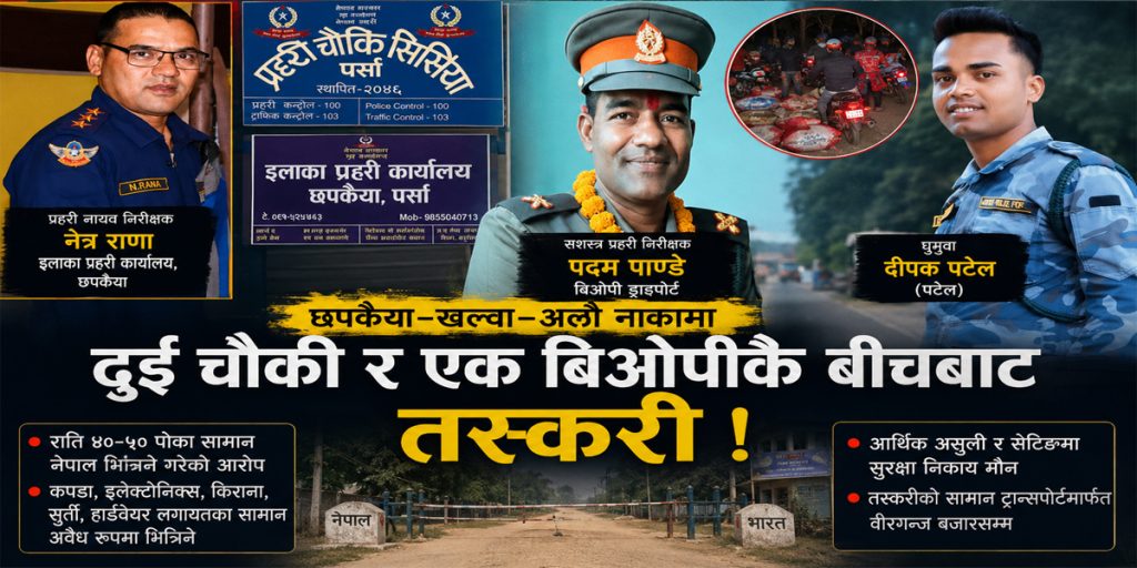 दुई प्रहरी चौकी र एक बिओपीकै बीचबाट तस्करीः छपकैया–खल्वा नाकाबाट अवैध कारोबार झन् मौलायो