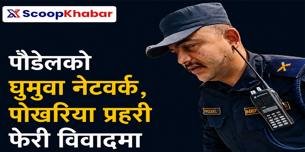इन्स्पेक्टर प्रदीप पौडेलको कमाण्डमा पोखरिया : घुमुवामार्फत तस्करी संरक्षणको आरोप