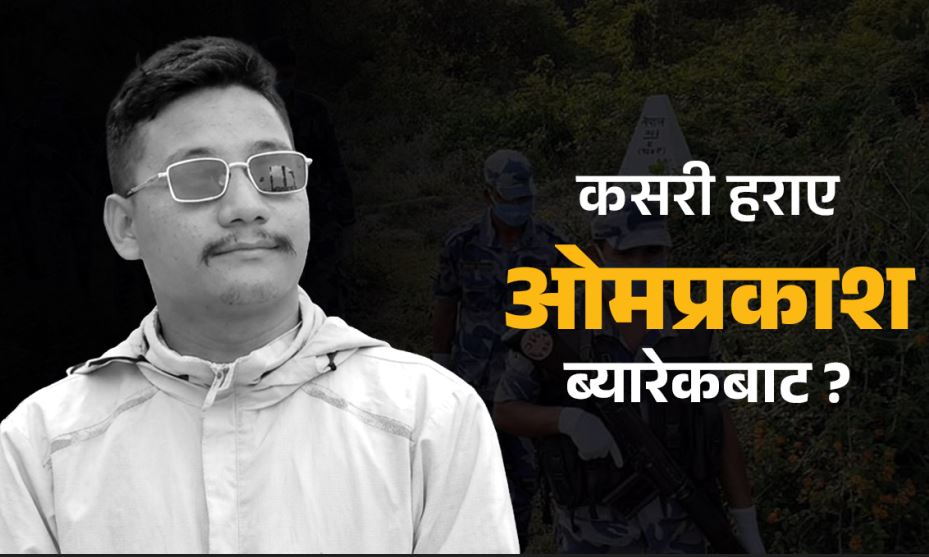 ब्यारेकबाट हराएका सशस्त्र जवान मृत भेटिए, एसपीको टोलीले छानबिन गर्दै