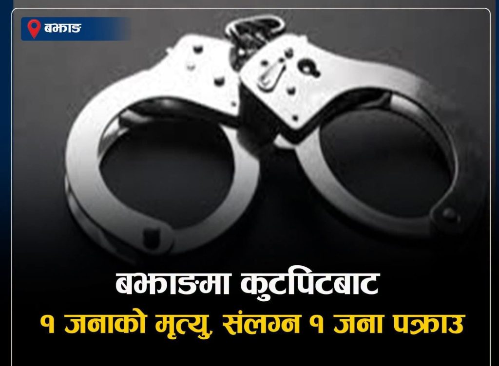 विद्यालयमा सामान्य विवादपछि कुटपिट, घाइते एक जनाको उपचारका क्रममा मृत्यु