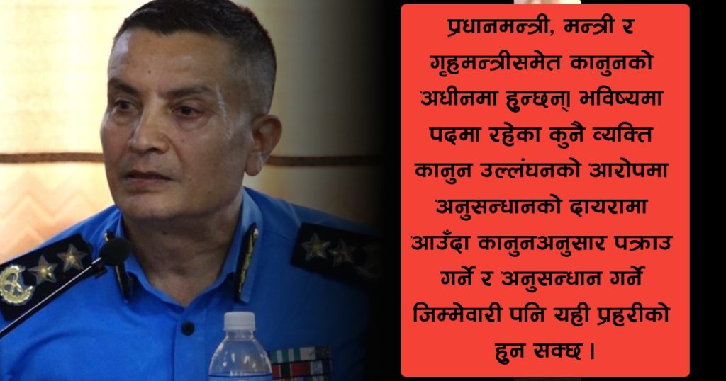 आईजीपी हटाउने चर्चाबीच प्रश्न : प्रहरीलाई कमजोर बनाएर कस्तो राज्य निर्माण गर्ने?